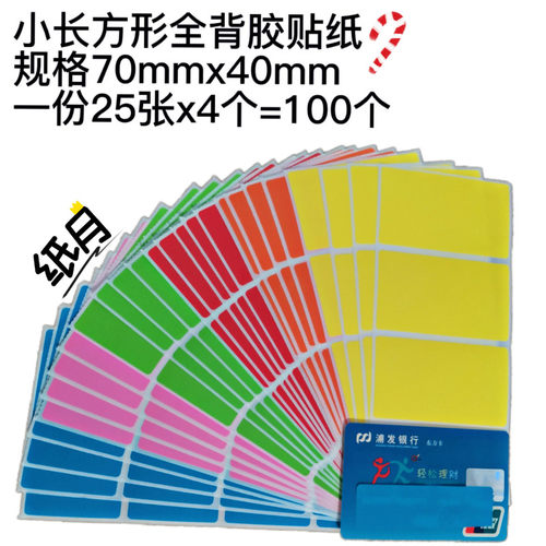 长方形贴纸70*40不防水 背胶手写姓名贴 名字贴条 标签做活动彩色 - 图0