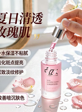 医知康玫瑰焕采精华液改善暗沉