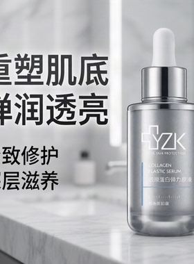 医知康胶原蛋白弹力精华液紧致