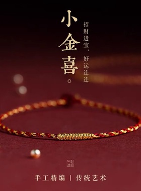 【小金喜】手工编织金丝红绳金刚结手绳超保色本命年精致礼物