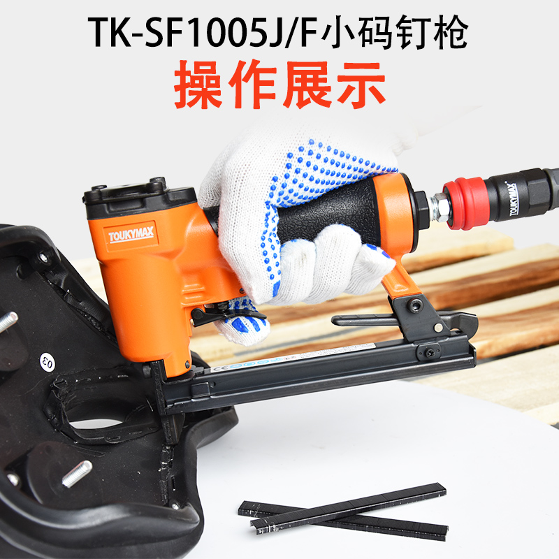 台湾TOUKYMAX东畸TK-SF1005J沙发木质家具SF1005F细丝钉小码钉枪-图3