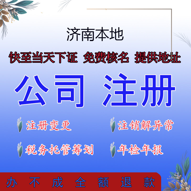 济南公司注册注销代办个体工商户营业执照变更异常减资