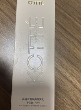 KOTTE高倩双重焕亮隔离乳40ml 妆前清爽水润轻薄自然提亮均匀肤色