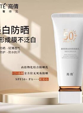 高倩美白防晒隔离乳防晒霜SPF50倍PA+++透气补水抗紫外线晒黑正品