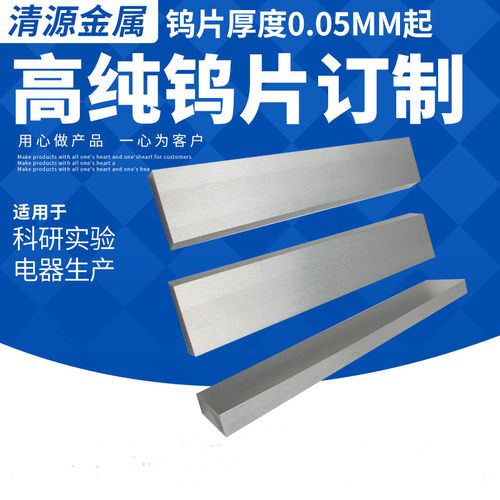 高纯钨箔钨片钨板金属钨铜板钨镍铁合金板科研实验定制零切直销 - 图0
