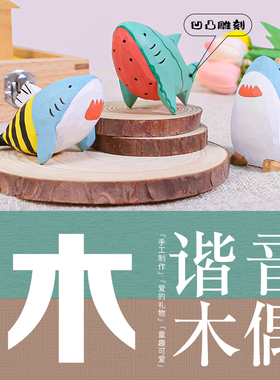 木玩世家木雕沙雕谐音梗可爱客厅小摆件玩具