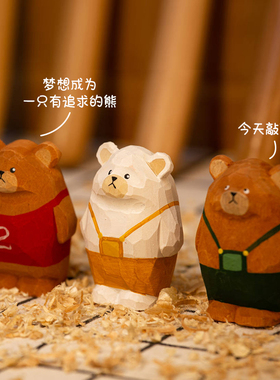 木玩世家木雕小熊摆件电脑桌摆件治愈情绪摆件工位ins风礼物女生