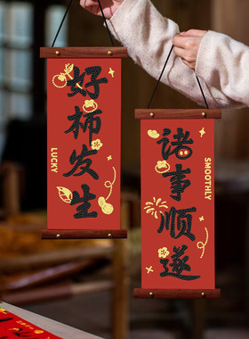 钻石画红色中式书法平安喜乐卷轴