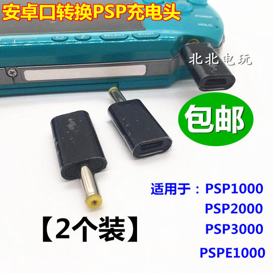 Micro USB母口转PSP充电转接头安卓线转psp1000/2000/3000充电线