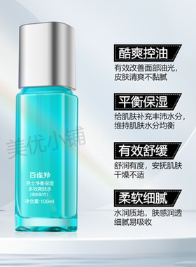 百雀羚男士净衡控油保湿爽肤水正