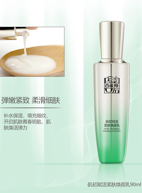 正品盒百雀羚肌初赋活淡纹水乳