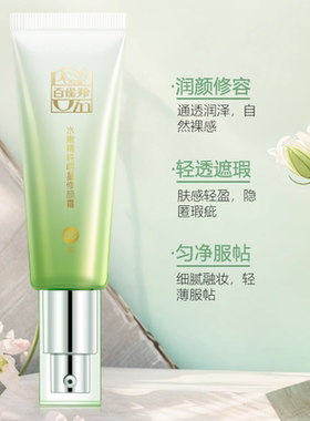 百雀羚水嫩精纯明星修颜霜BB遮瑕