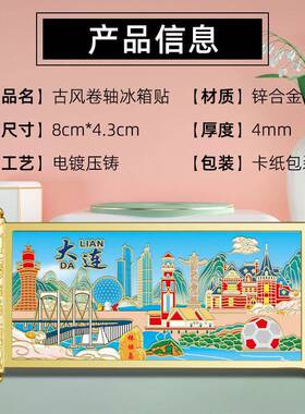 大连印象金属冰箱贴浮雕彩绘描金工艺古风卷轴城市地标文创纪念品
