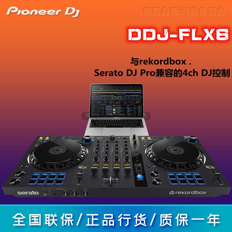 Pioneer/先锋/DDJ-FLX6 ddjflx6-w 数码DJ控制器 兼容4通道打碟机 - 图2