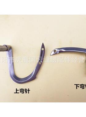 GN20-3A-/GN20-3-6地毯包边机/网绳包边机零配件上弯针下弯针