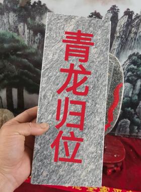 各种石牌石板定制泰山石敢当吉星高照天然石板雕刻上红漆描朱砂