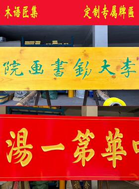 中式实木牌匾雕刻定制彷古木质招牌店铺门头匾额宗祠寺庙牌匾定做