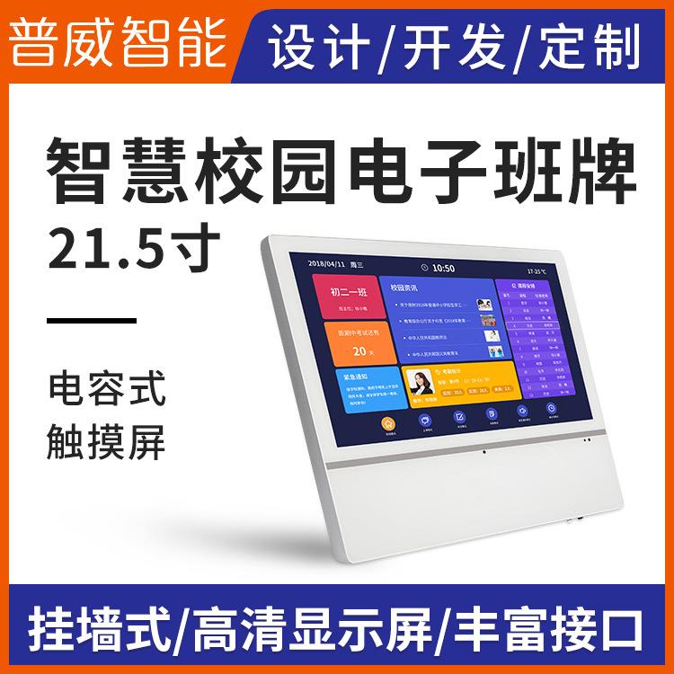 21.5-inch smart campus electronic class card school attendance system face recognition capacitive touch all-in-one machine manufacturer