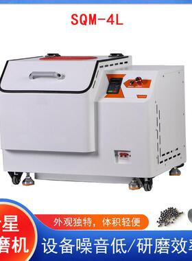 实验室SQM-4L超细粉末研磨球磨机精细研磨球磨机行星式校用