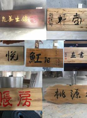 中式实木牌匾定做木质仿古农庄茶室祠堂门头广告招牌木匾额木牌板