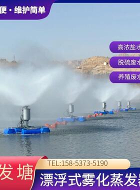 化工废水处理雾化蒸发器水面漂浮式蒸发器操作简