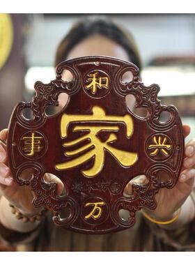 桃木福字装饰工艺客厅摆件实木木雕中国结家和万事兴挂饰家居招财