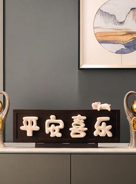 平安喜乐招财纳福摆件新家乔迁礼物客厅电视柜进门鞋柜玄关装饰品