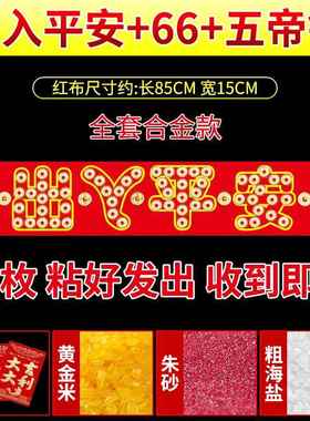 五帝钱压门槛石下出入平安硬币入户红布过门石下压的铜钱模板自粘