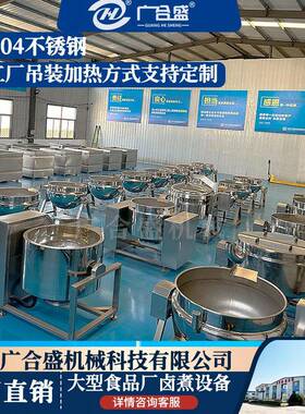 不锈钢夹层锅牛羊肉鸡爪鸡翅海参肉类焯水卤煮锅工业卤肉夹层锅