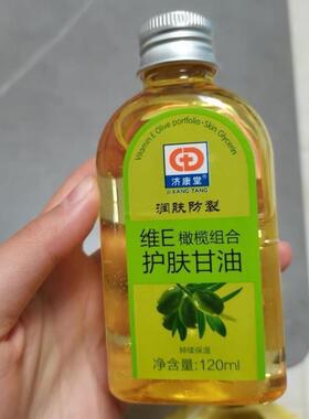 济康堂维e橄榄护肤甘油保湿补水滋润护手老牌妆前打底护肤甘油