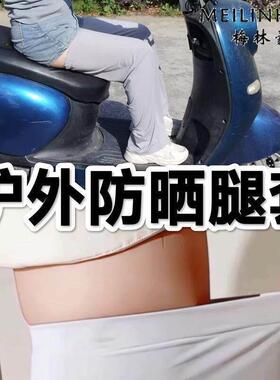 防晒遮腿神器宽松版防晒裤腿套夏季冰丝腿部防晒防蚊腿套男女腿袜