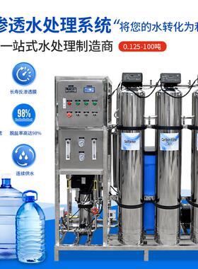 大型R0反渗透处理设备工业水商用单双级超纯水直饮机去离子滤水机