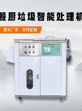 商用智能垃圾处理设备、垃圾减量设备、隔油除渣垃圾减量设备餐厨
