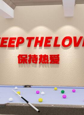 保持热爱创意台球室装饰桌球室台球厅吧台贴纸桌游室活动房墙贴画