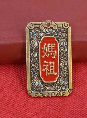 2026黄铜湄洲妈祖神像令牌海上出行吊牌挂件出海平安黄铜工艺品挂