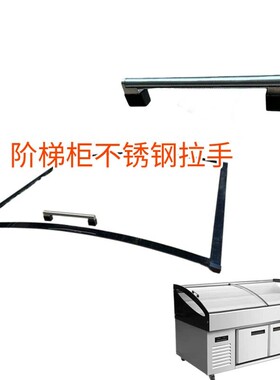 阶梯柜16厘米拉手玻璃门把手弧形玻璃展示柜通用拉手冰柜配件