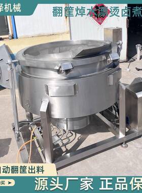 牛蹄子自动翻筐卤煮锅电加热型烧鹅蒸煮锅全自动猪头肉卤煮设备