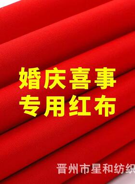 厂家直销加厚棉质婚庆喜事布面料
