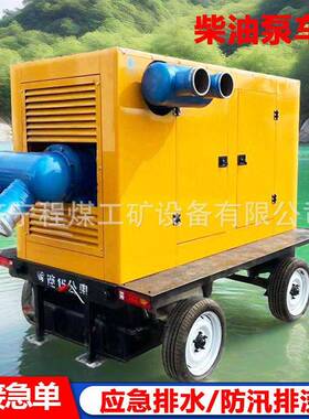柴油泵车拖车式防汛泵车 2500立方大流量防汛排污柴油泵车