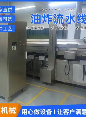 大炸型油炸流线设备 无骨鸡爪温油炸机 线卤煮鸭脖福匠预生水产厂