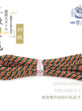 四季唐密 真言宗密教法具  迷你坛坛绳 5mm直径唐密东密不二坛绳