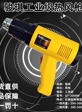 骏琪Q7工业级2000瓦调温J9防烫热风枪热收缩膜除漆汽车贴膜烘烤枪