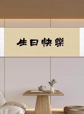 手写毛笔字生日快乐挂画 画送朋友礼品新婚快乐婚礼生日签字卷轴
