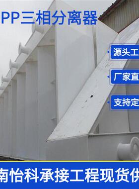 黑龙江三相分离器 厌氧反应器配套设备 淀粉土豆加工废水处理