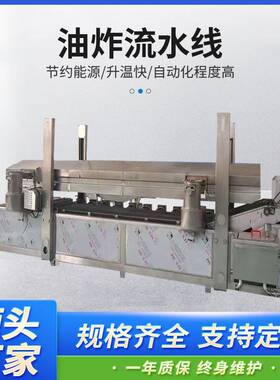 商用智能油炸生产线 连续式小酥肉锅巴薯条专用设备 全自动油炸机