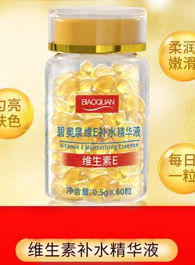 维生素E保湿精华液维他命E软胶囊抗皱维生素E缓解干燥保湿温和护