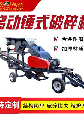锤式移动破碎机建筑垃圾工业锤式粉碎机水泥砖块鹅卵石锤式碎石机