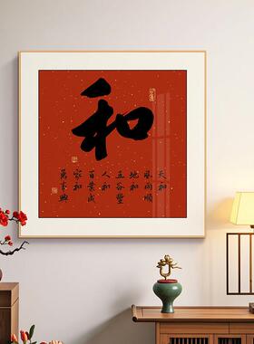 档和顺玄关装饰画新中式茶室背景墙福字挂画寓意好红色客厅字画