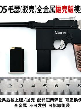 1：2.05 抛壳款式毛瑟 驳壳 不可发射