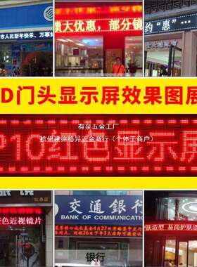 LED显示广全子彩电门头屏告屏屏流动字幕ZDS广告招牌滚动P10走字